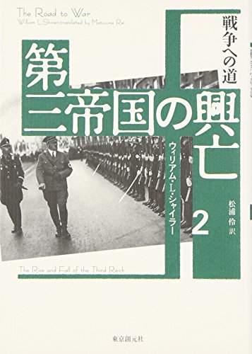 第三帝国の興亡〈2〉戦争への道 / ウィリアム・L. シャイラー