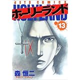 ホーリーランド 1 Jets Comics 846 森 恒二 本 通販 Amazon