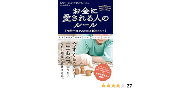 お金に愛される人のルール マネーセンスを鍛える10のステップ ドクター ジョン F ディマティーニ ユール 洋子 本 通販 Amazon