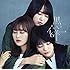 欅坂46「黒い羊(TYPE-D)」