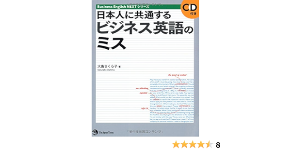 日本人に共通するビジネス英語のミス Business English Nextシリーズ 大島 さくら子 本 通販 Amazon