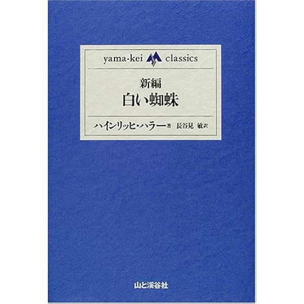 新編 白い蜘蛛 Yama Kei Classics ハインリッヒ ハラー 本 通販 Amazon