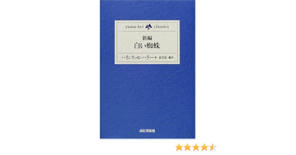 新編 白い蜘蛛 Yama Kei Classics ハインリッヒ ハラー 本 通販 Amazon