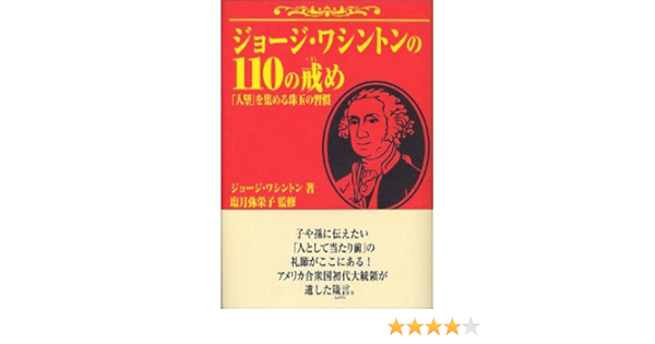 ジョージ ワシントンの110の戒め 人望 を集める珠玉の習慣 ジョージ ワシントン 弥栄子 塩月 Washington George 本 通販 Amazon