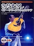 アコースティックギタープレイ さだまさし ギターソロインストゥルメンツ 模範演奏CD付 (アコースティック・ギター・プレイ)