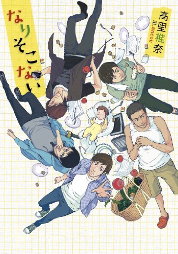 なりそこない (f‐Clan文庫)