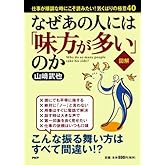 ［図解］なぜあの人には「味方が多い」のか
