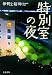 特別室の夜 (文春文庫)