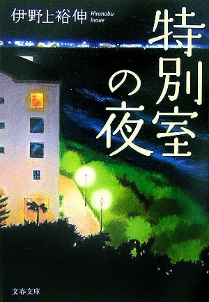 伊野上裕伸:特別室の夜 (文春文庫)