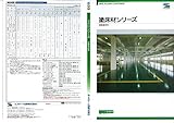 エスケー化研 塗床材シリーズ 色見本