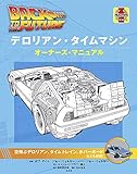 バック・トゥ・ザ・フューチャー デロリアン・タイムマシン オーナーズ・マニュアル