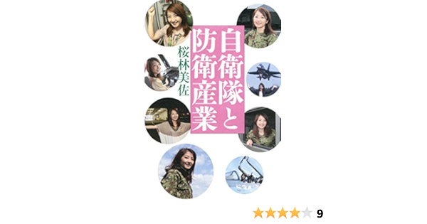 自衛隊と防衛産業 桜林 美佐 本 通販 Amazon