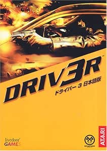 ドライバー 3 日本語版