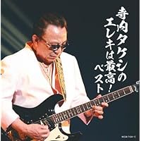 Amazon | 寺内タケシのエレキで綴る昭和歌謡 ベスト キング
