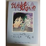 なんか妖かい!?