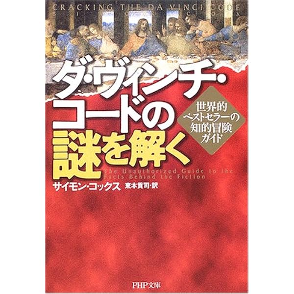 ダ・ヴィンチ・コード ヴィジュアル愛蔵版 | ダン・ブラウン, 越前
