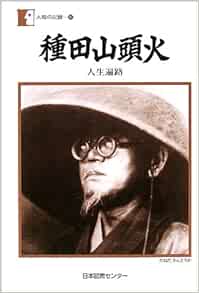 種田山頭火 人生遍路 人間の記録 種田 山頭火 本 通販 Amazon
