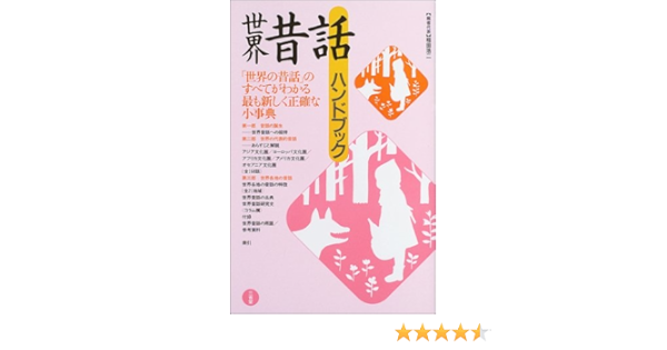 世界昔話ハンドブック 稲田 浩二 本 通販 Amazon