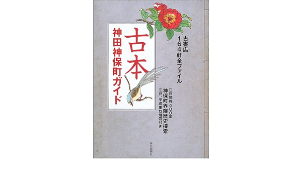 古本神田神保町ガイド 毎日ムック 本 通販 Amazon