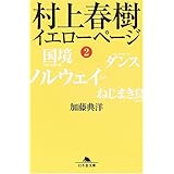 村上春樹イエローページ 2 (幻冬舎文庫 か 20-2)