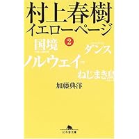Amazon.co.jp: 村上春樹イエローページ 3 (幻冬舎文庫 か 20-3) : 加藤