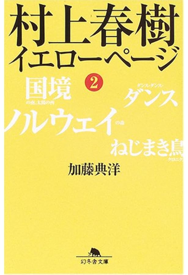 村上ページ Amazon.co.jp: 村上春樹イエローページ―作品別(1979~1996) : 加藤 典洋: 本