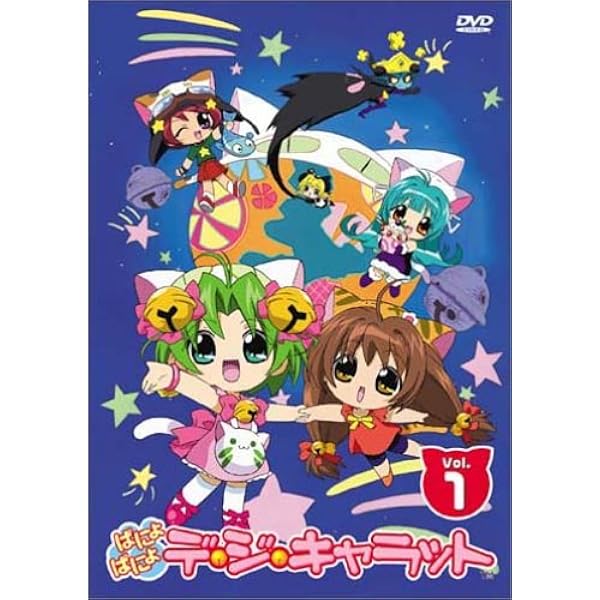 Amazon.co.jp: ぱにょぱにょデ・ジ・キャラット Vol.4〈限定版〉 [DVD
