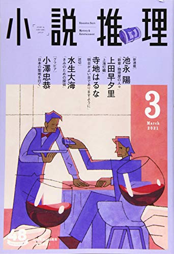 小説推理 2021年03月号