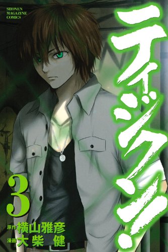 『ティジクン!』3巻