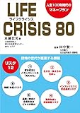 ライフクライシス80