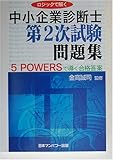 ロジックで解く中小企業診断士第2次試験問題集~5POWERSで導く合格答案~