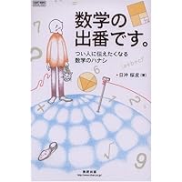 数学の出番です。 (数研出版)つい人に伝えたくなる数学のハナシ日沖 桜皮