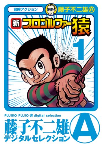 『新プロゴルファー猿』