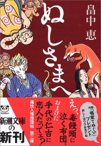 畠中恵:ぬしさまへ (新潮文庫)