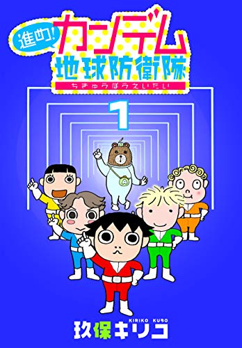 進め!カンデム地球