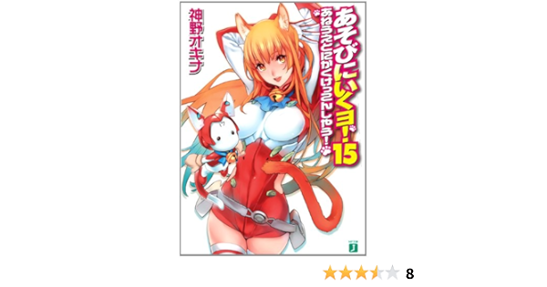 あそびにいくヨ 15 Mf文庫j 神野 オキナ 西e田 本 通販 Amazon