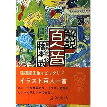 解説百人一首 | 橋本 武, 永井 文明 |本 | 通販 | Amazon