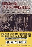 勝海舟の嫁 クララの明治日記〈下〉 (中公文庫)