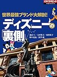 ディズニーの「裏側」（週刊ダイヤモンド特集BOOKS Vol.34７）――世界最強ブランド大解剖！