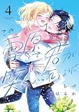 この雪原で君が笑っていられるように (4) (フラワーコミックススペシャル)