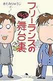 フリーランスのジタバタな舞台裏 by 風竜胆