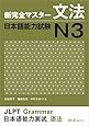 新完全マスター文法 日本語能力試験N3