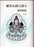 般若心経は語る