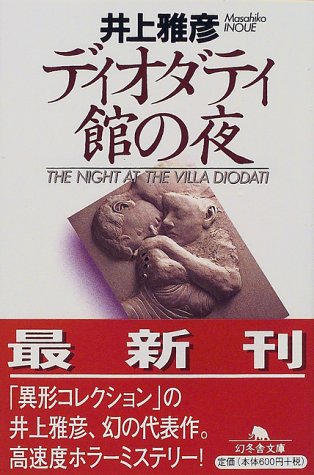 ディオダティ館の夜 (幻冬舎文庫)