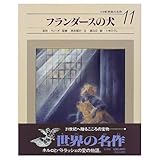フランダースの犬(小学館世界の名作 11)