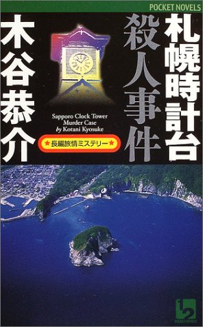 札幌時計台殺人事件 (ワンツーポケットノベルス)