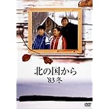 北の国から 83 冬 [DVD]