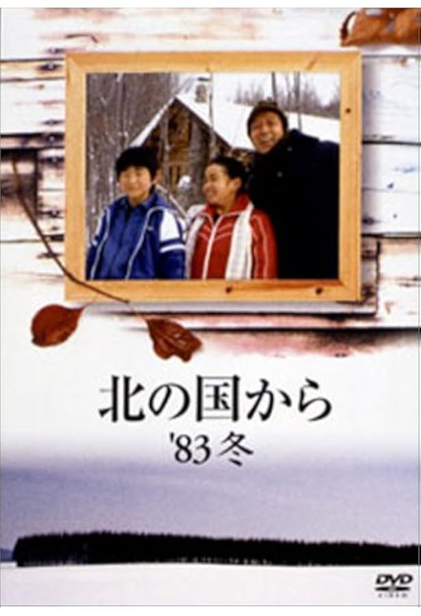 北の国から」全話収録 DVDマガジン(1) 2017年 3/14 号 [雑誌] |本