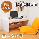 ワイエムワールド　デスク スリムデスク 奥行45cm 幅100cm 【色: ホワイト 】 ロータイプ　00-071