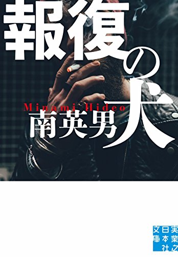南英男:報復の犬 (実業之日本社文庫)